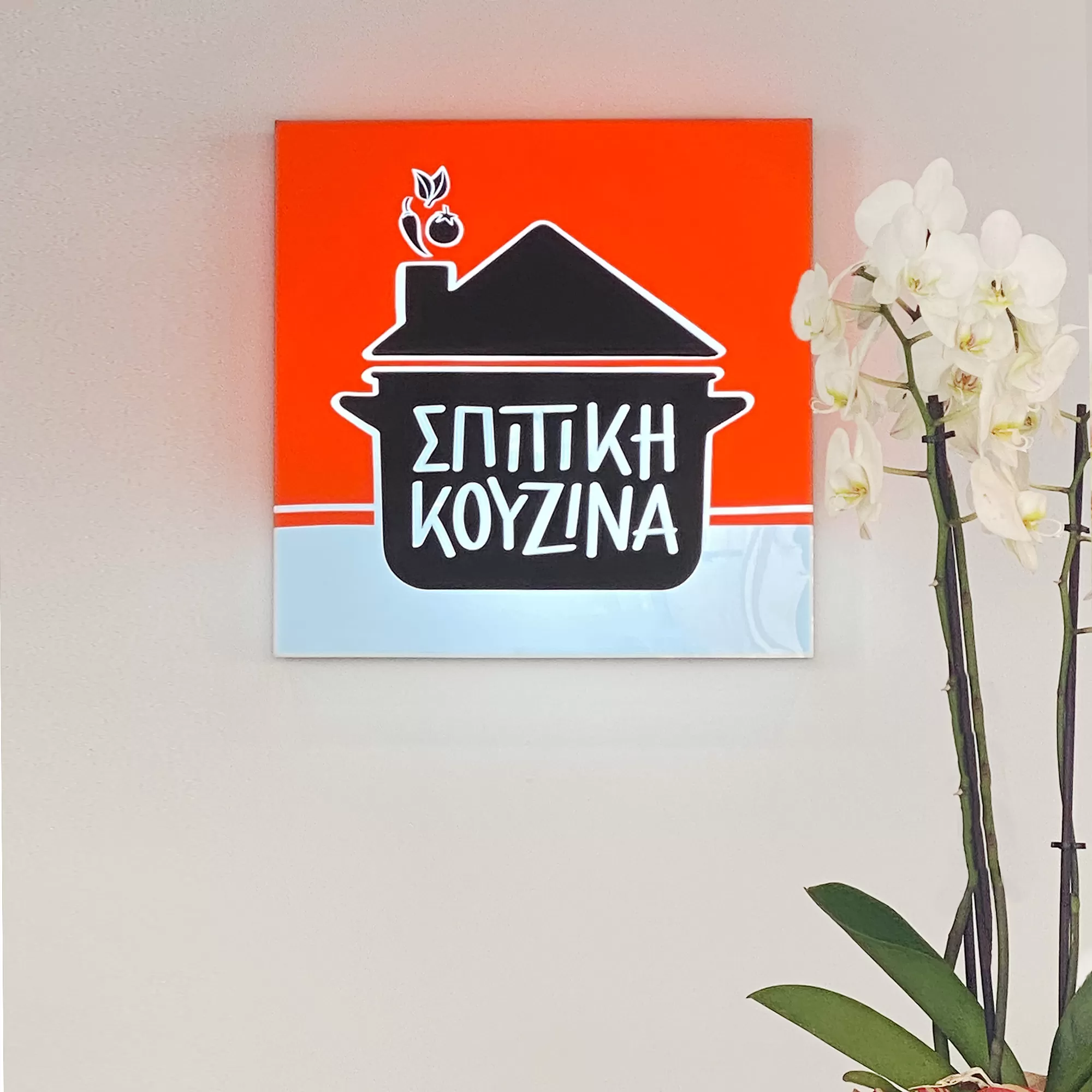 Σπιτική Κουζίνα